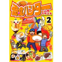 奇食ハンター 山本マサユキ 電子コミックをお得にレンタル Renta