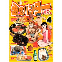 奇食ハンター 山本マサユキ 電子コミックをお得にレンタル Renta