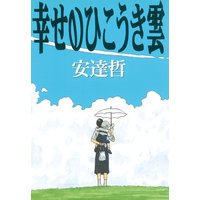 幸せのひこうき雲