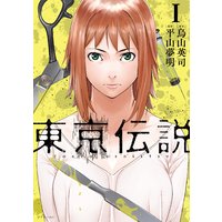 東京伝説