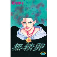 無精卵