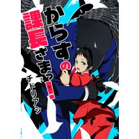 からすの課長さまっ! 単話版