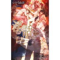 淫話 〜淫花シリーズ短編集〜