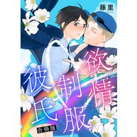 欲情制服彼氏 合冊版