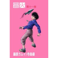 雷火 藤原カムイ 他 電子コミックをお得にレンタル Renta