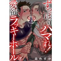 ずっぽりハマれ!愛欲ラッキーホール