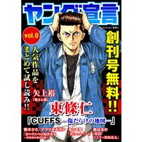 ヤング宣言 Vol.0