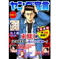 ヤング宣言 Vol.1