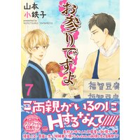 お参りですよ 7 【電子限定かきおろし漫画付】