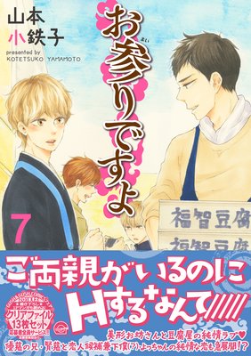 お参りですよ | 山本小鉄子 | レンタルで読めます！Renta!