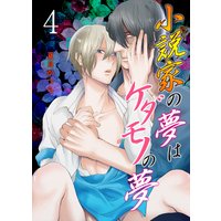 小説家の夢はケダモノの夢 4