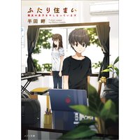 ふたり住まい 親友の息子をやしなっています