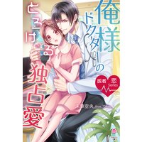 医者恋シリーズ 俺様ドクターのとろける独占愛