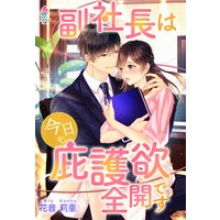 副社長は今日も庇護欲全開です