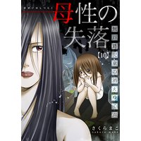 母性の失落〜無戸籍児童の消えゆく声(10)