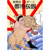 格闘技・スポーツ都市伝説