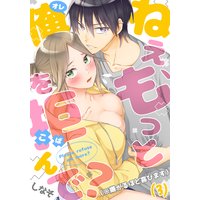 ねえ、もっと俺を拒んで?(※嫌がるほど喜びます)(3)