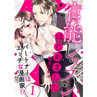 【ラブパルフェ】官能レッスンはじめました〜パートナーはエッチな漫画家!?〜