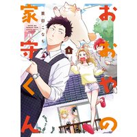 おおやの家守くん