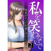 私を笑わないで 2【フルカラー・電子書籍版限定特典付】