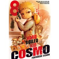 ハードボイルド園児 宇宙くん 8巻