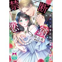 禁断恋鎖 お義兄さまと私の異常な愛欲【イラスト付】