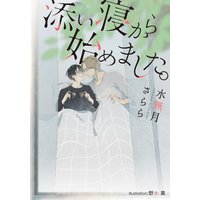 添い寝から始めました。【イラスト付】