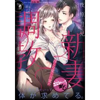 新妻調教 淫らな愛の目覚め【イラスト付】