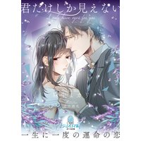 君だけしか見えない【イラスト付】