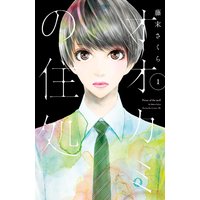 さんかく屋根街アパート 藤末さくら 電子コミックをお得にレンタル Renta