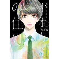 オオカミの住処 分冊版