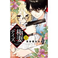 極妻デイズ 〜極道三兄弟にせまられてます〜 分冊版