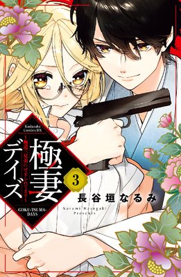 極妻デイズ ~極道三兄弟にせまられてます~ 分冊版 3巻 天羽組(1)