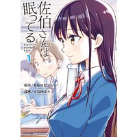 佐伯さんは眠ってる 分冊版