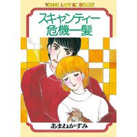 スキャンティー危機一髪