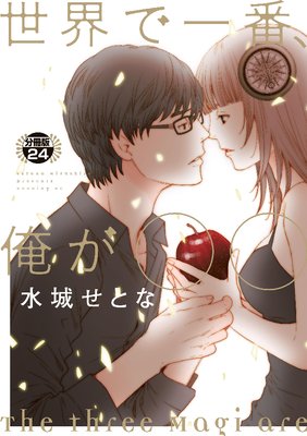 世界で一番、俺が〇〇 分冊版 24巻