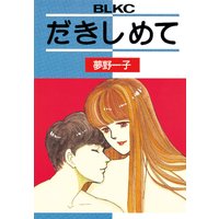 だきしめて