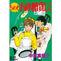ちょっとお砂糖貸して