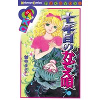 七年目のかぞえ唄