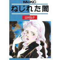 ねじれた闇