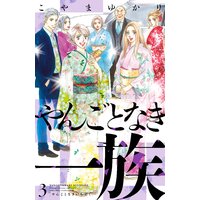 やんごとなき一族 3巻