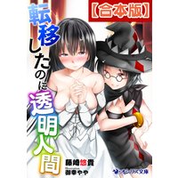 【合本版】転移したのに透明人間