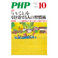 月刊誌PHP 2018年10月号