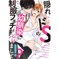 隠れドSの幼馴染に制服フェチがバレまして!?【特典ペーパー/電子書籍限定イラスト付】