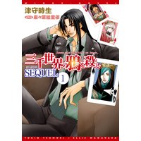 三千世界の鴉を殺し SEQUEL