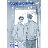 クリスマスの航路