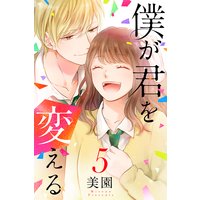 僕が君を変える (5)【特典イラスト付き】