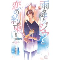 雨降りジウと恋の約束【パピレス限定特別版】(イラスト付き)