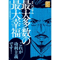 最大多数の最大幸福 道徳および立法の諸原理序説より