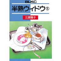 半熟ウィドウ